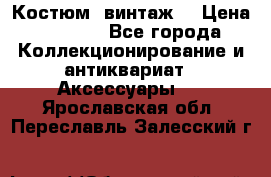 Костюм (винтаж) › Цена ­ 2 000 - Все города Коллекционирование и антиквариат » Аксессуары   . Ярославская обл.,Переславль-Залесский г.